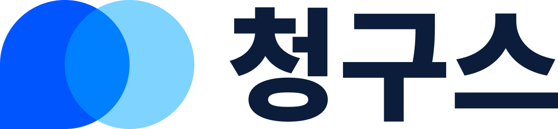 청구스 사용 가이드