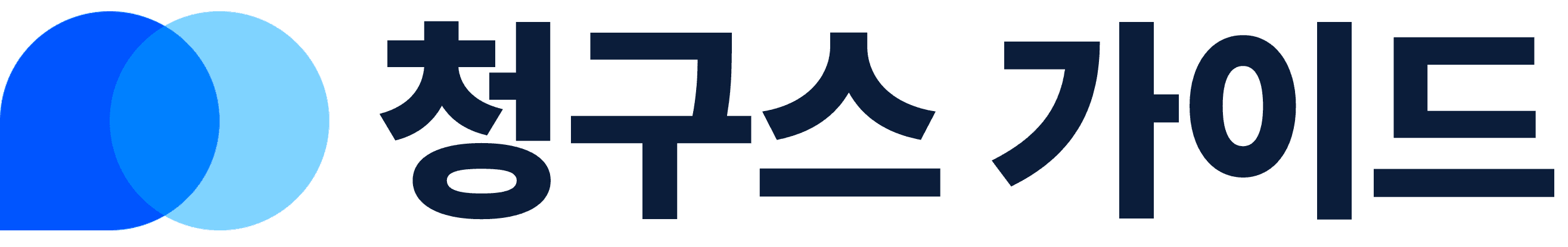청구스 가이드
