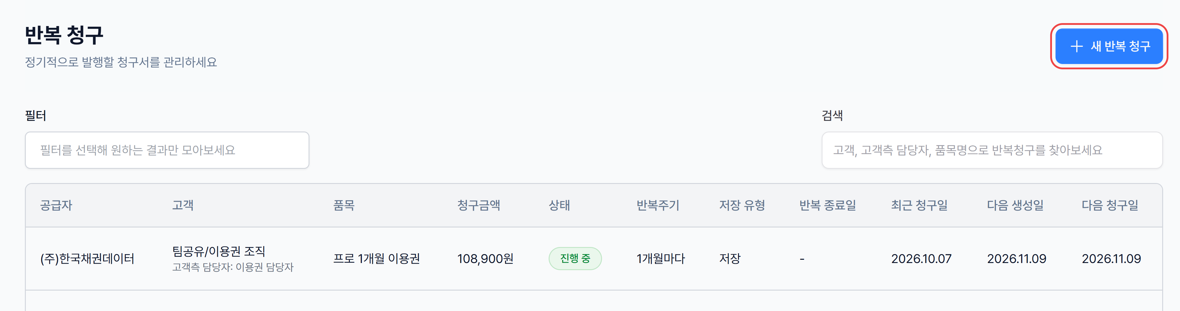 2. 반복 청구 목록 화면
