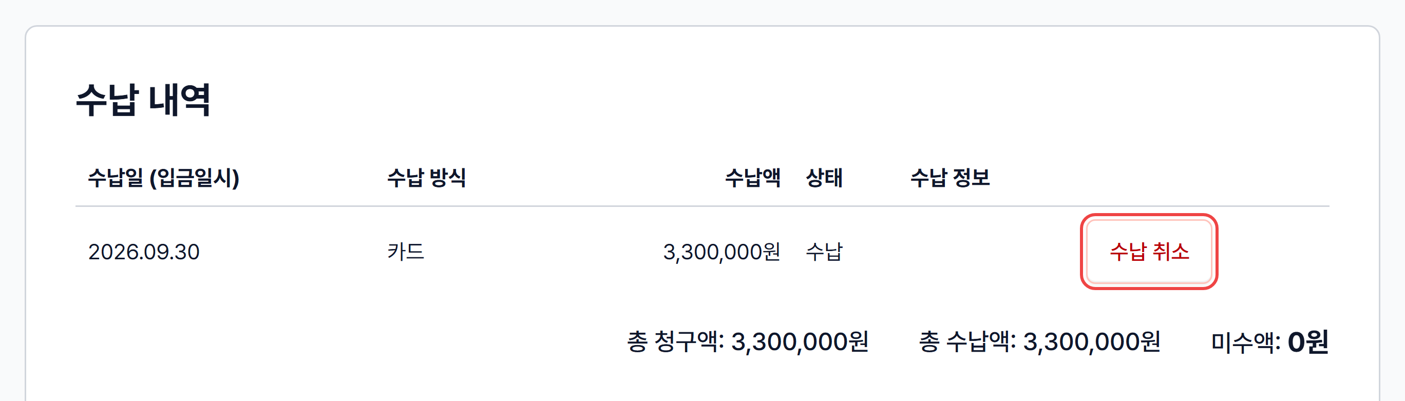 수납 내역의 수납 취소 버튼