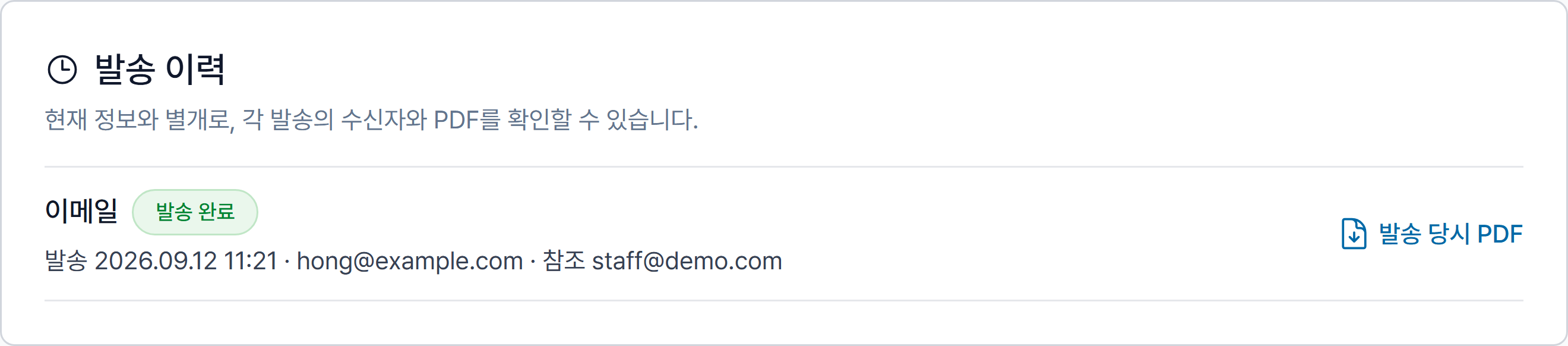 자동 처리를 켠 청구서의 발송 이력에 남은 이메일 발송 기록