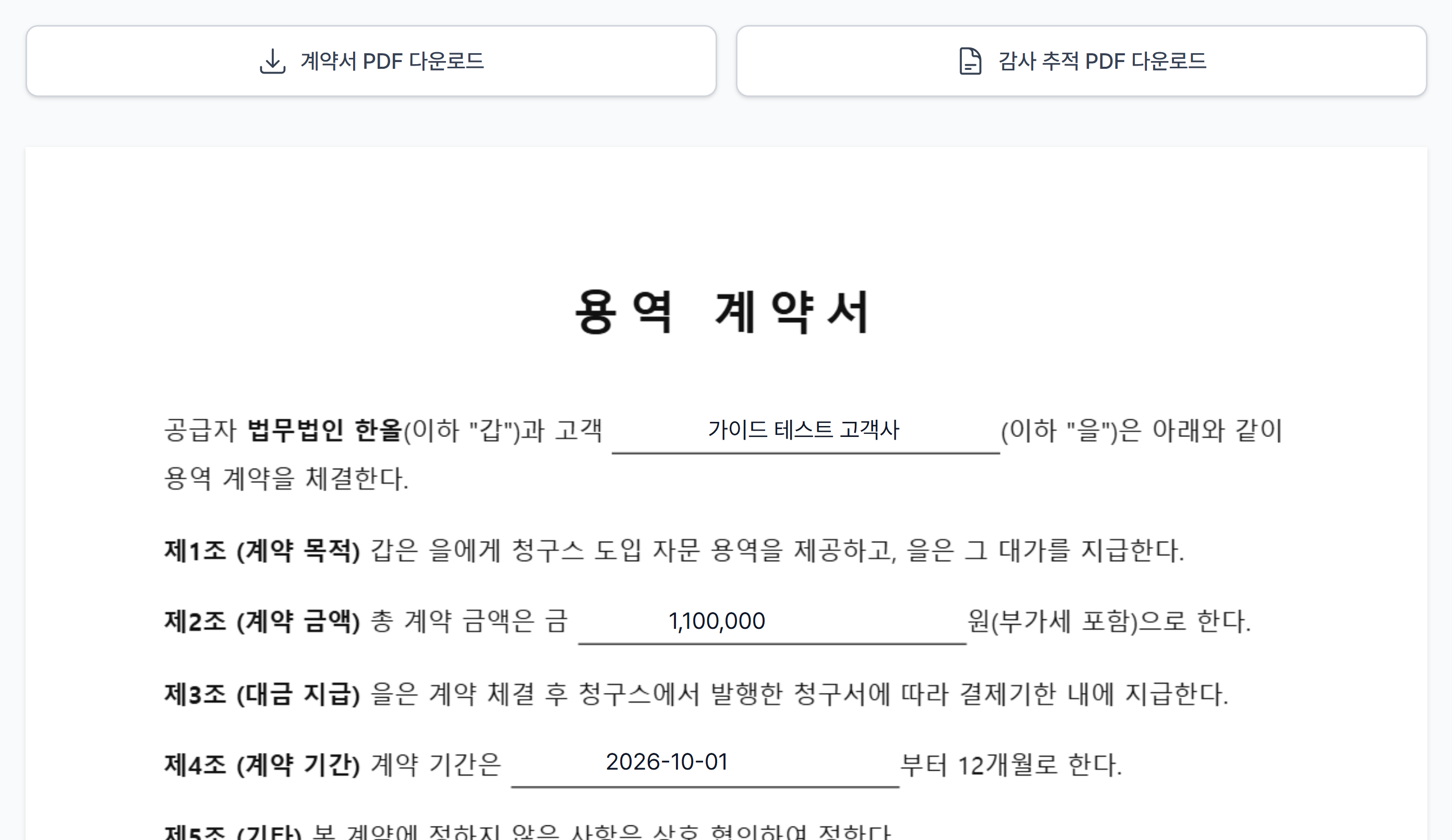 고객 서명 완료 화면의 계약서 PDF·감사 추적 PDF 다운로드 버튼