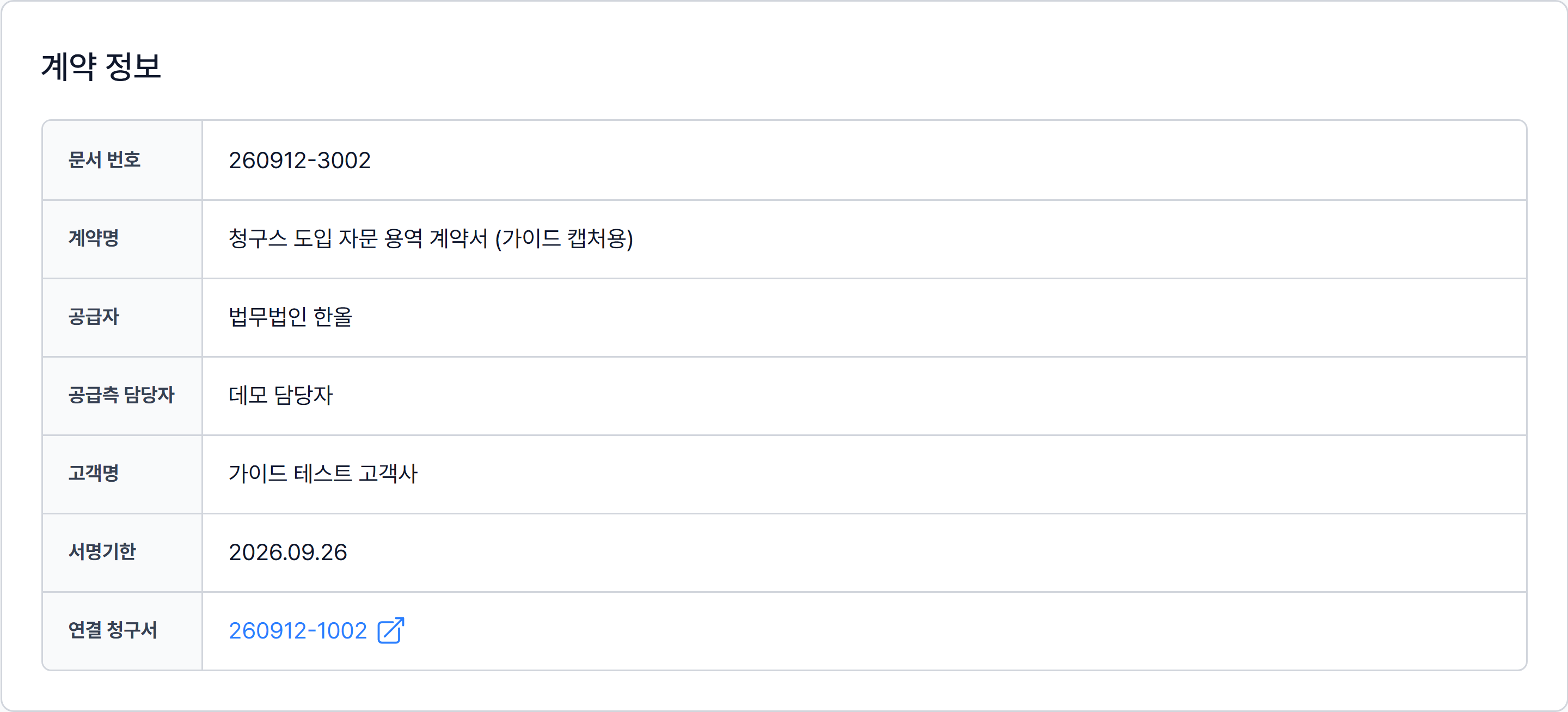계약 정보 카드에 연결 청구서 번호가 표시된 모습