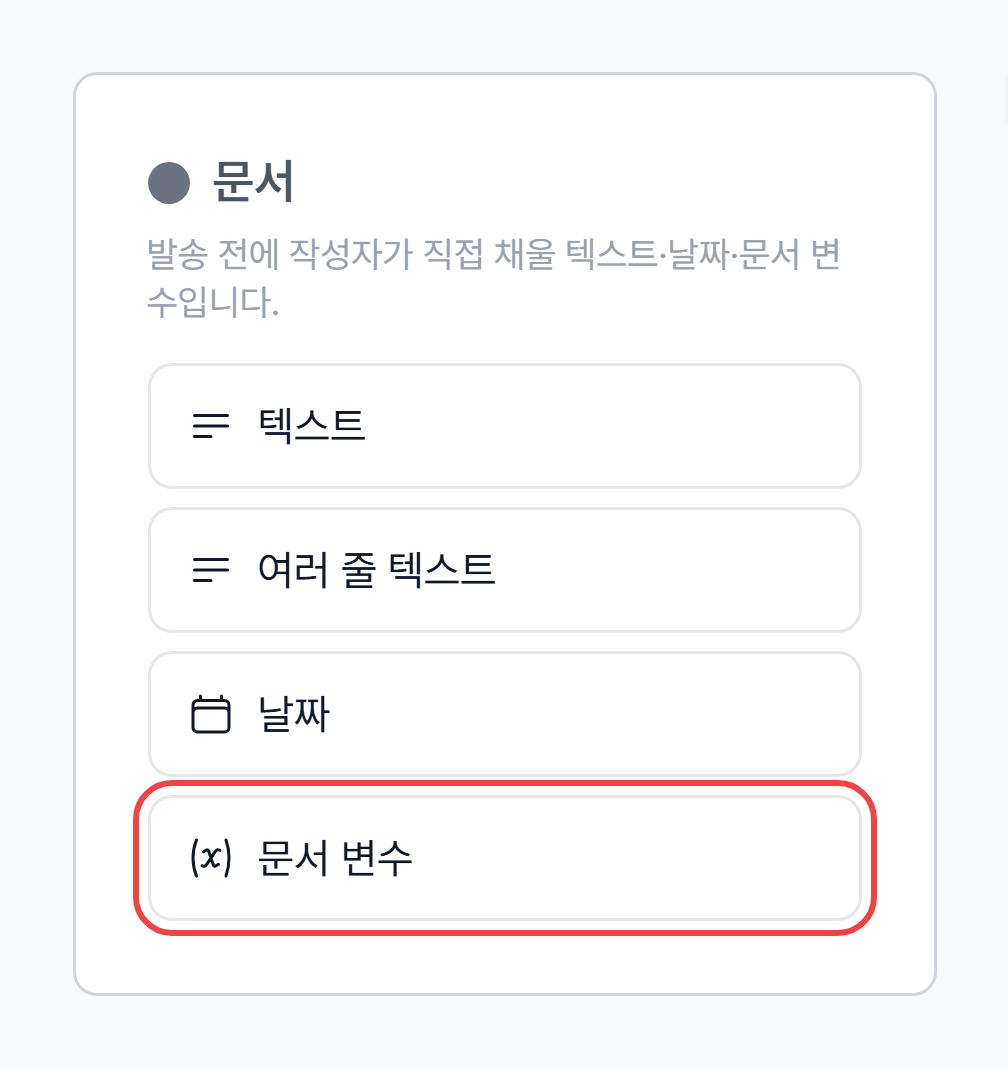 문서 영역에서 문서 변수 도구를 선택하는 위치