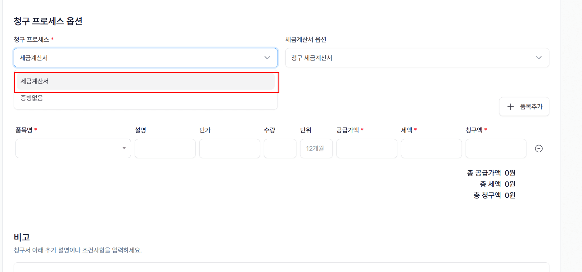 2. 청구 프로세스 옵션 선택 - 세금계산서