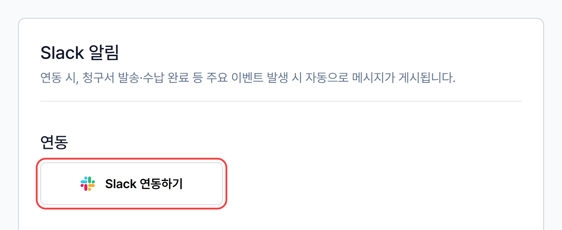외부툴 알림 설정의 Slack 알림 카드와 Slack 연동하기 버튼