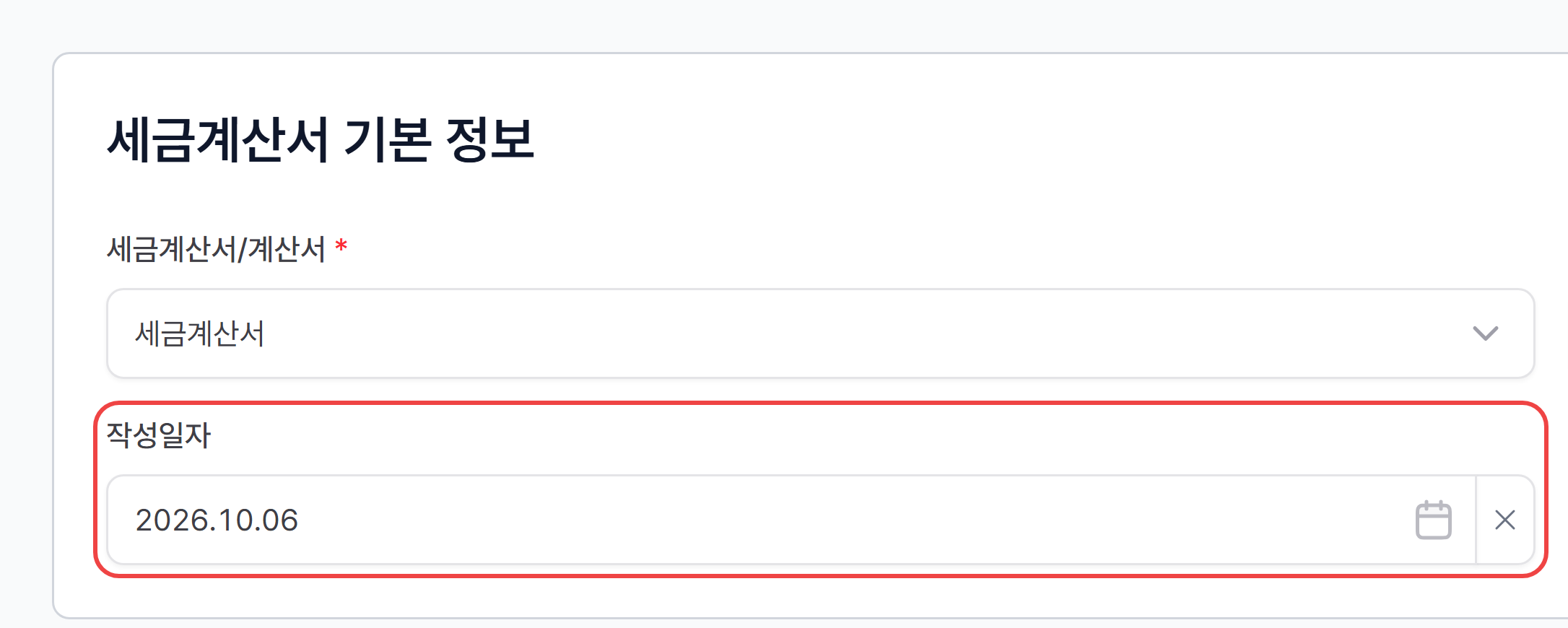 청구서 작성 2단계의 세금계산서 기본 정보와 작성일자