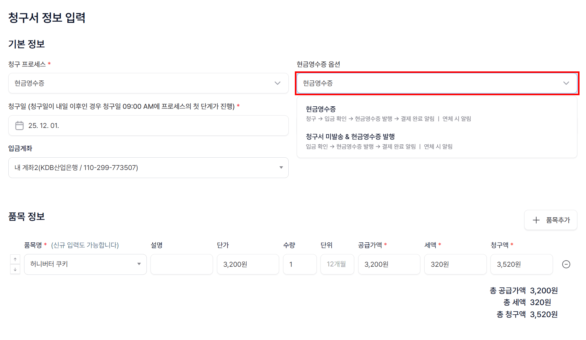 2. 청구 정보 입력 & ‘현금영수증’ 프로세스 선택
