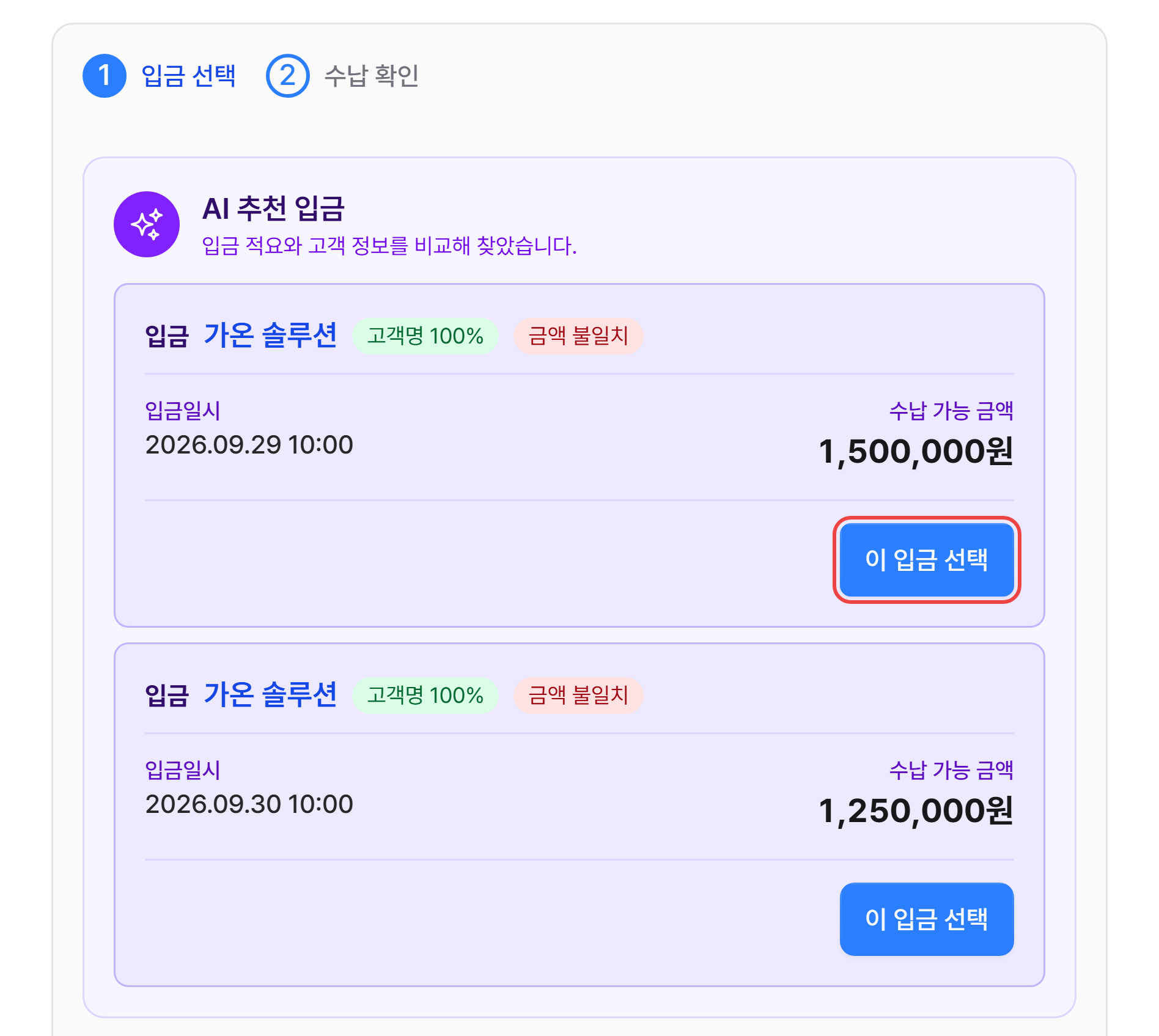 1단계의 AI 추천 입금과 이 입금 선택 버튼