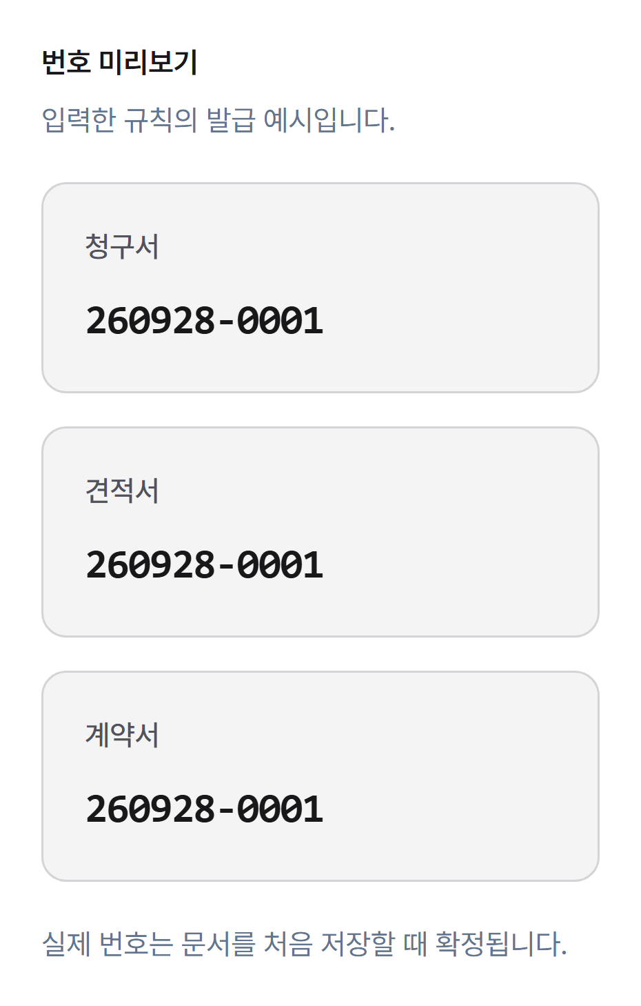 청구서·견적서·계약서 번호 미리보기
