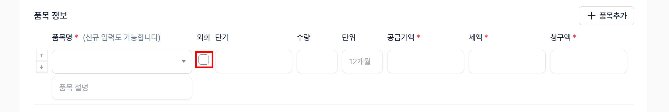 5. 품목 정보 — "외화" 체크하기