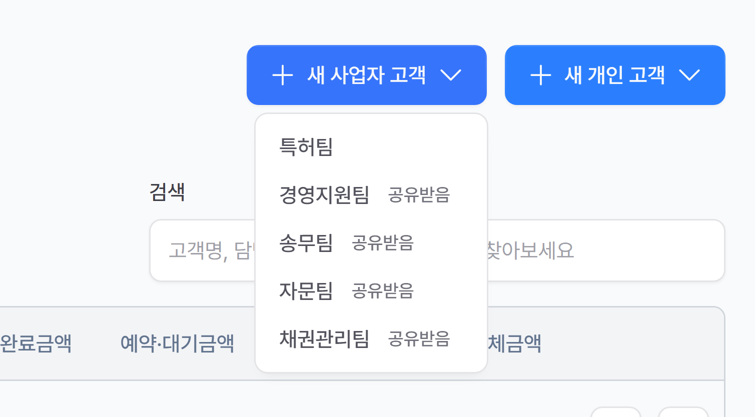 5. 팀에 고객 등록하기