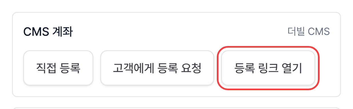 7. 고객에게 알림 없이 등록 화면을 여는 등록 링크 열기