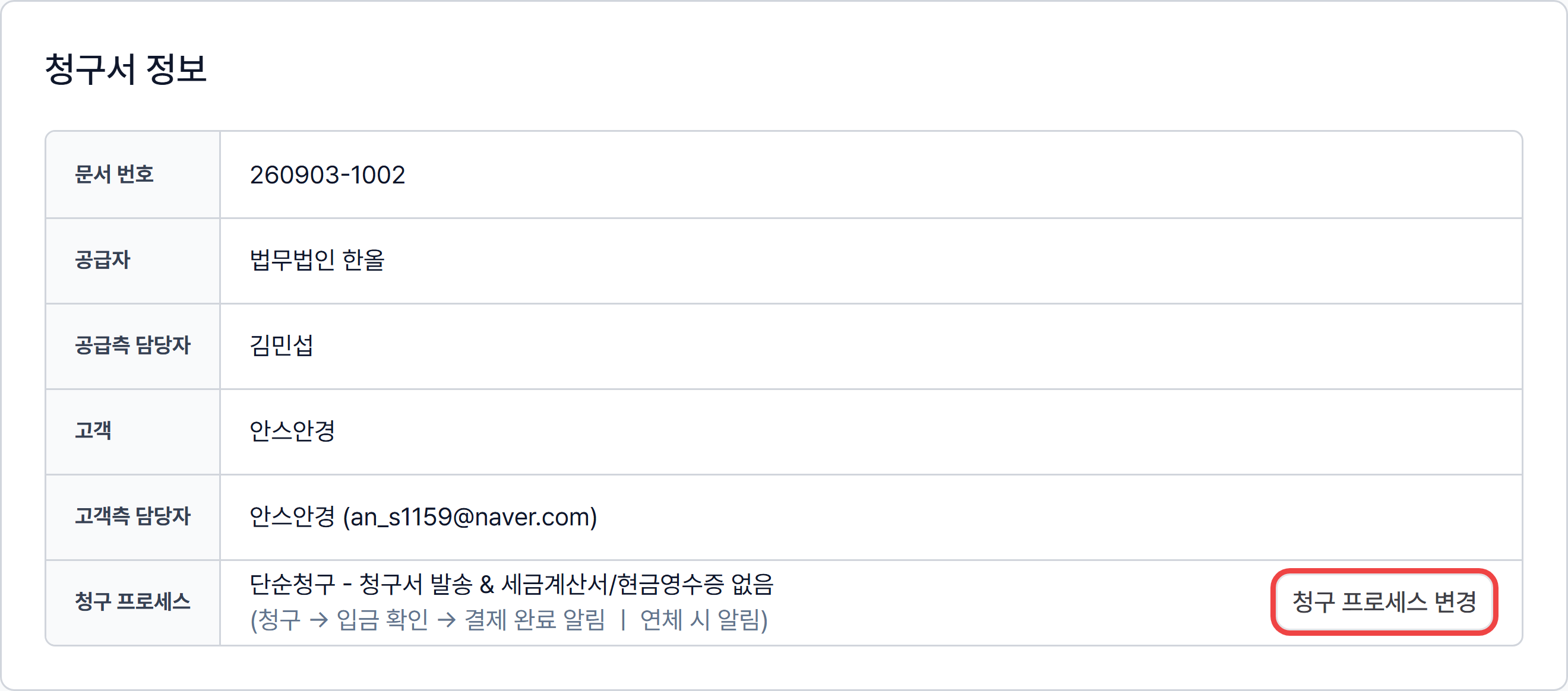 ✅️ 청구 프로세스 변경, 이렇게 하세요