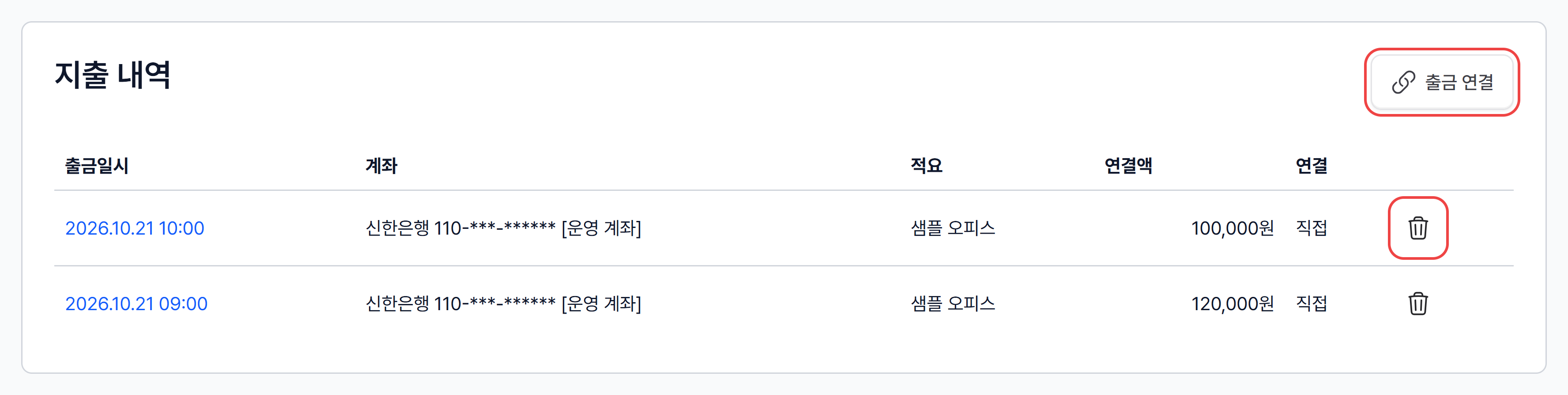매입 세금계산서 상세의 지출 내역 카드, 출금 연결 버튼과 연결 행의 휴지통 아이콘
