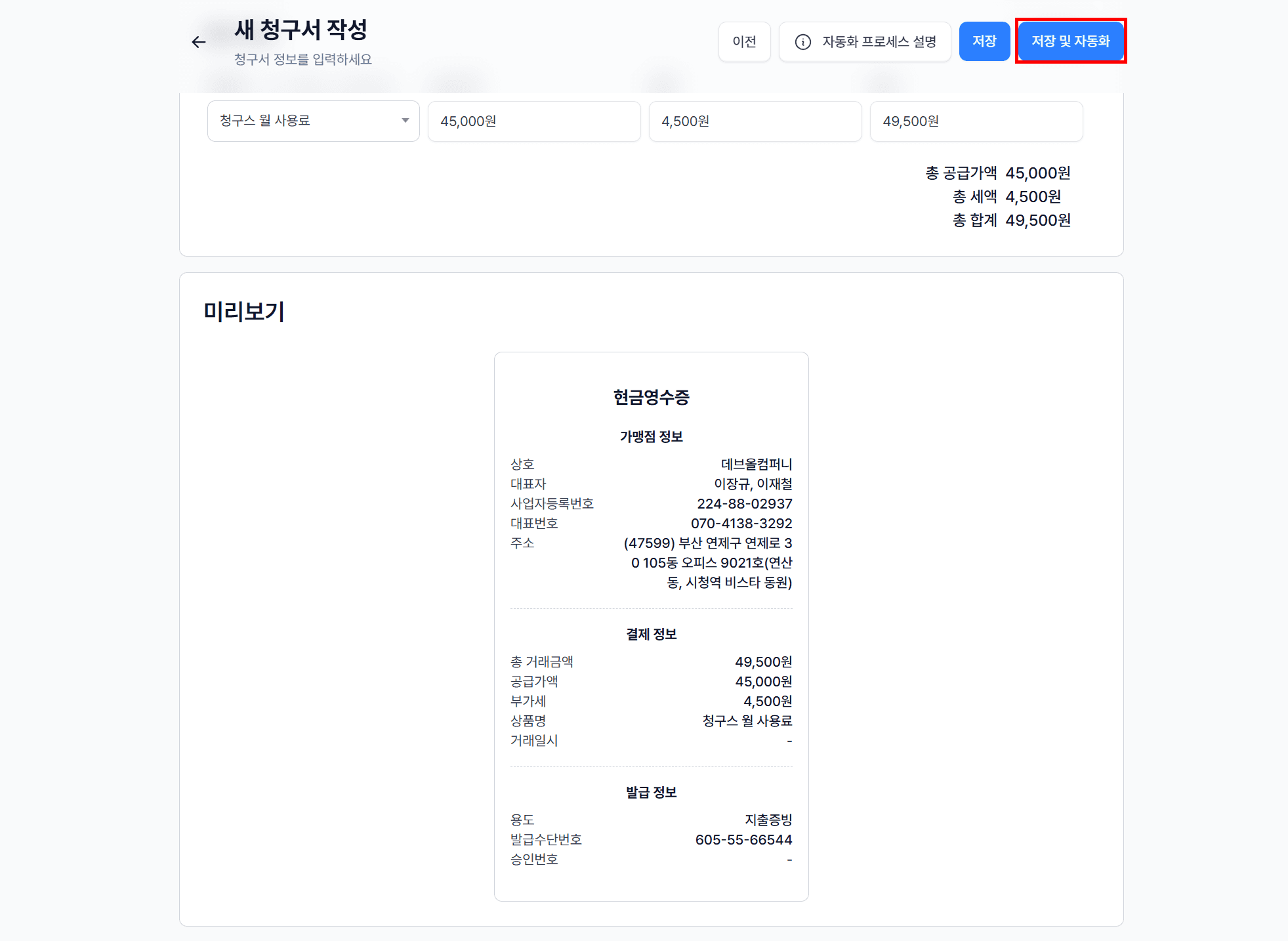 4. 청구서 확인 및 발송