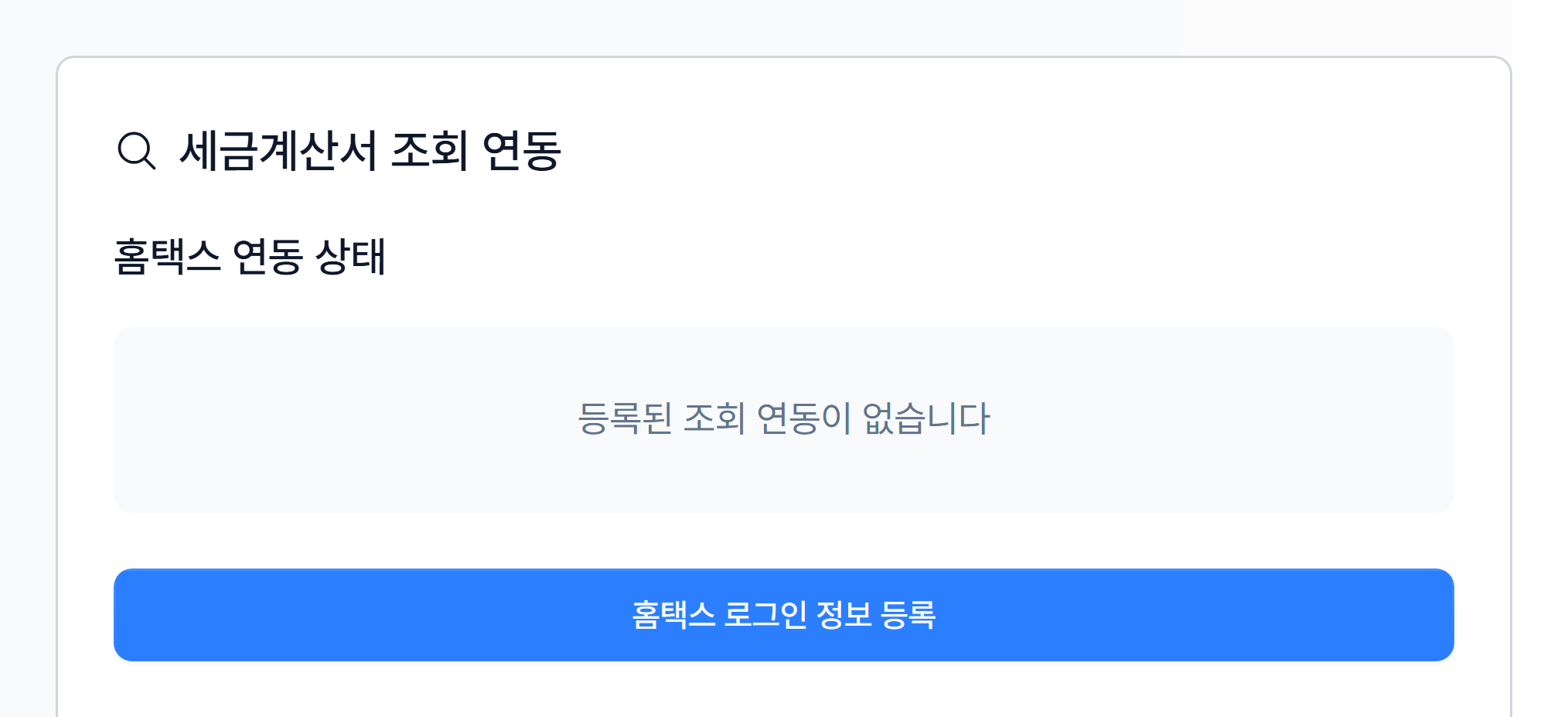 7. 세금계산서 조회 연동