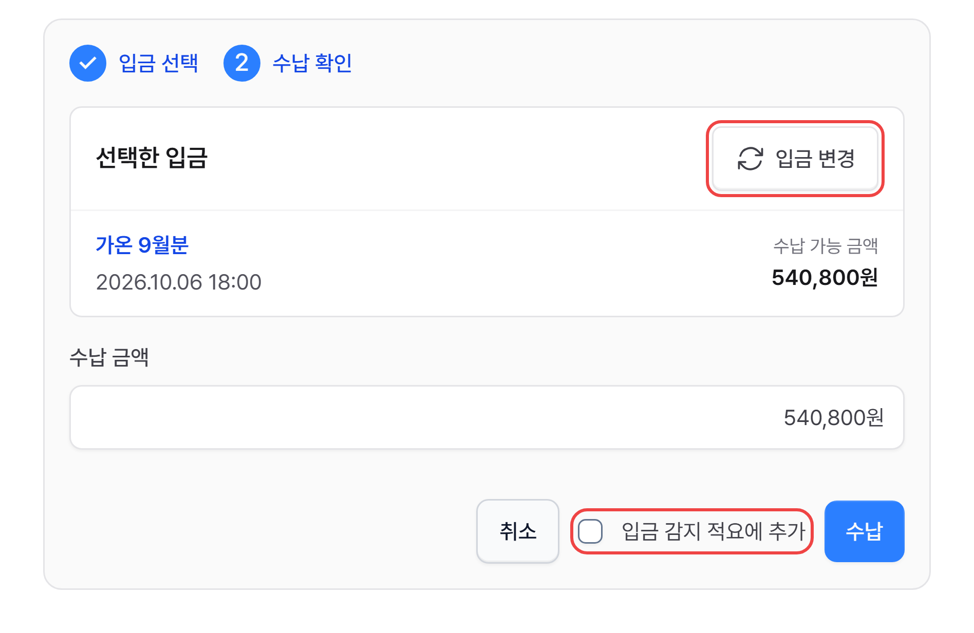 2단계 — 선택한 입금, 입금 변경, 수납 금액, 입금 감지 적요에 추가