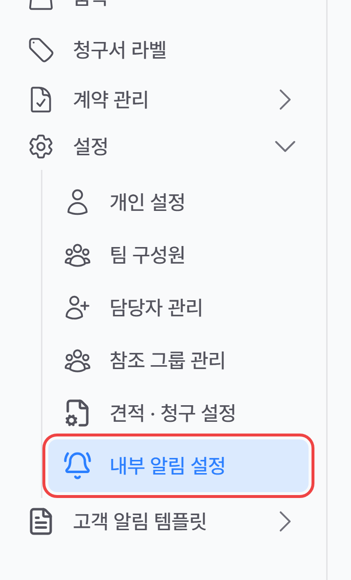 내부 알림 설정이란?