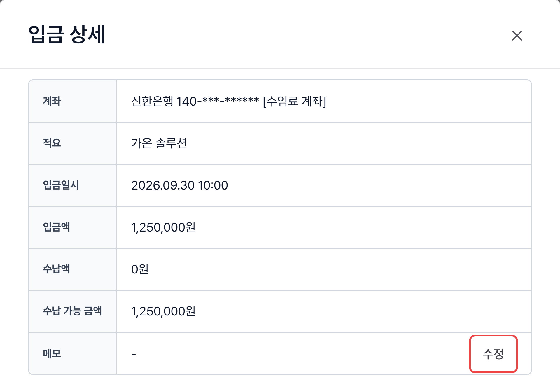 입금 상세 창 위쪽의 입금 정보와 메모 수정 버튼