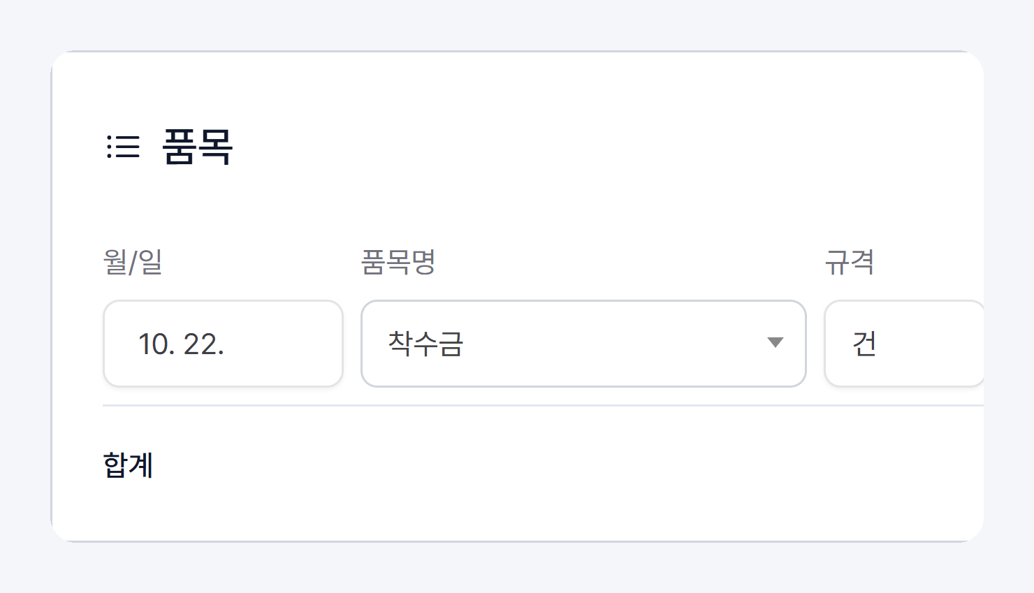 품목 부분 확대: 월/일·품목명·규격 칸
