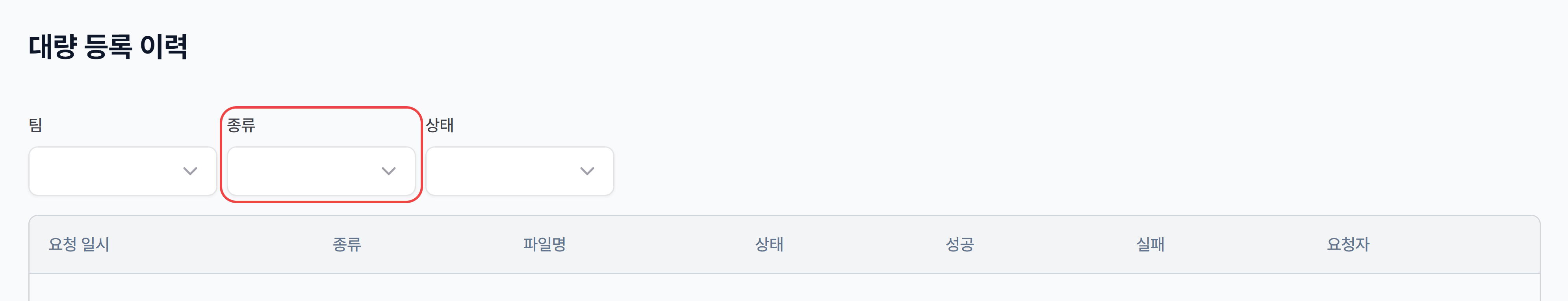 대량 등록 이력 화면의 팀·종류·상태 필터(종류 강조)와 요청 일시·종류·파일명·상태·성공·실패·요청자 열