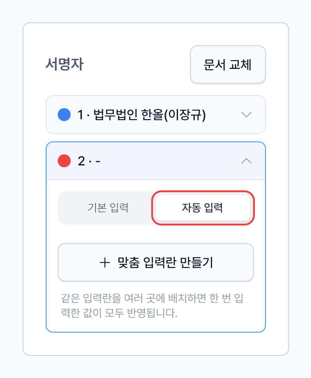 고객 서명자의 자동 입력 탭과 맞춤 입력란 만들기 버튼