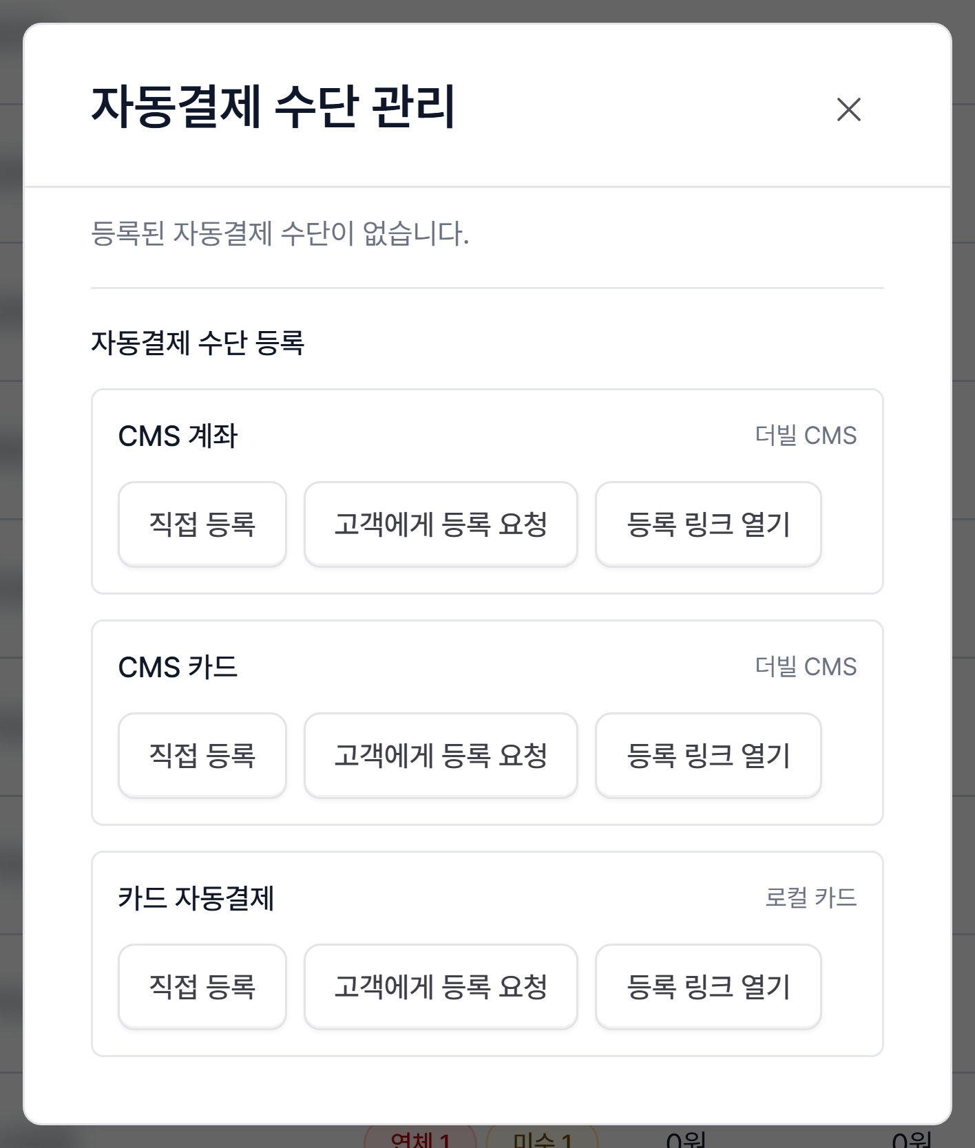 2. 자동결제 수단 관리 창