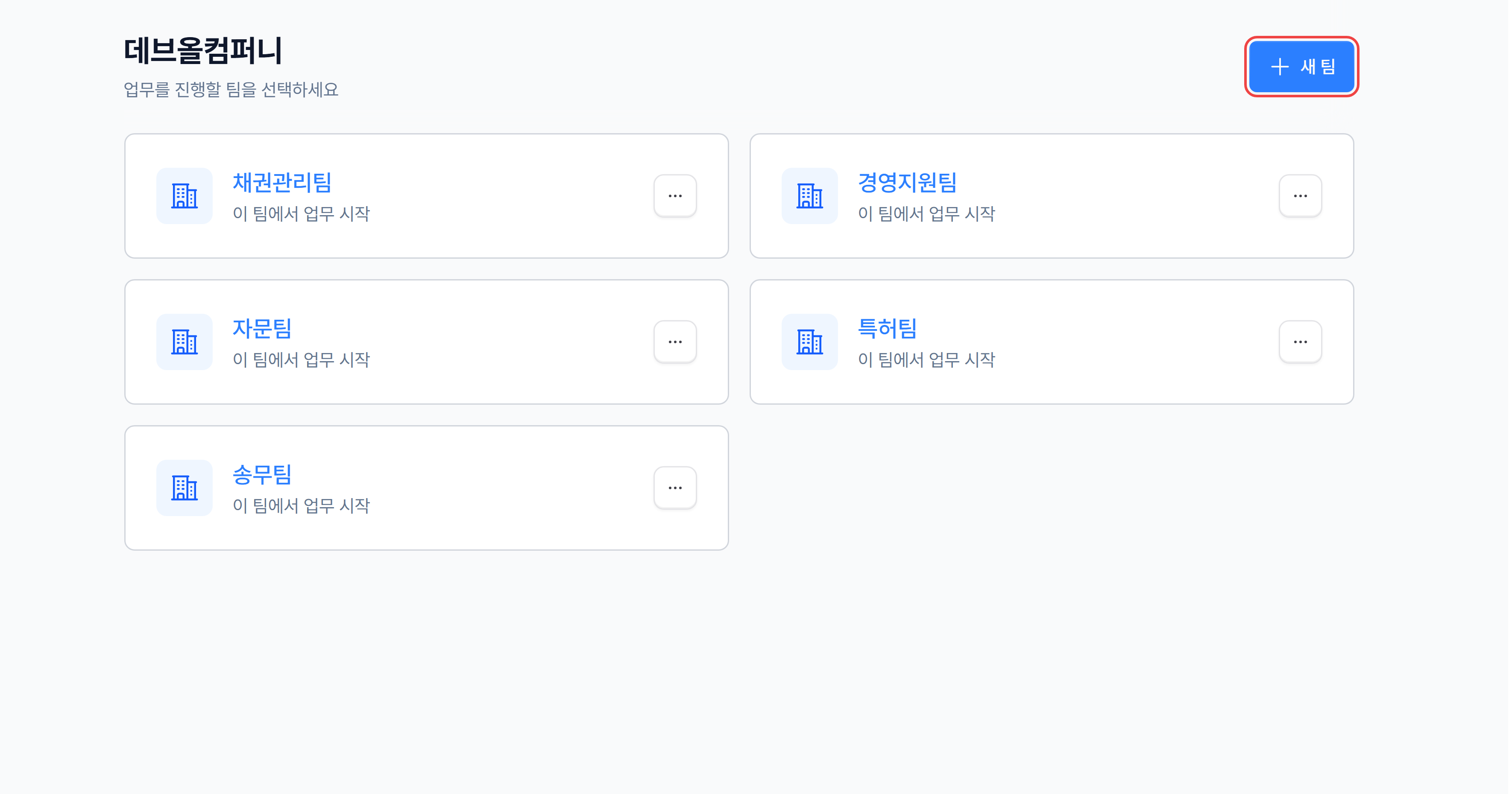 팀 목록과 새 팀 버튼