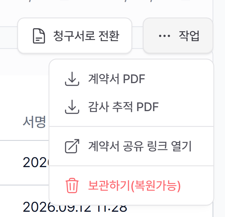 작업 메뉴의 계약서 PDF·감사 추적 PDF·계약서 공유 링크 열기·보관하기