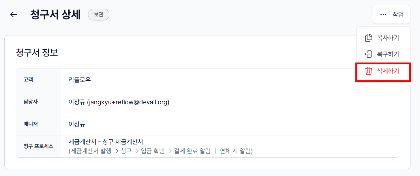 청구서 보관함에서 영구 삭제하기