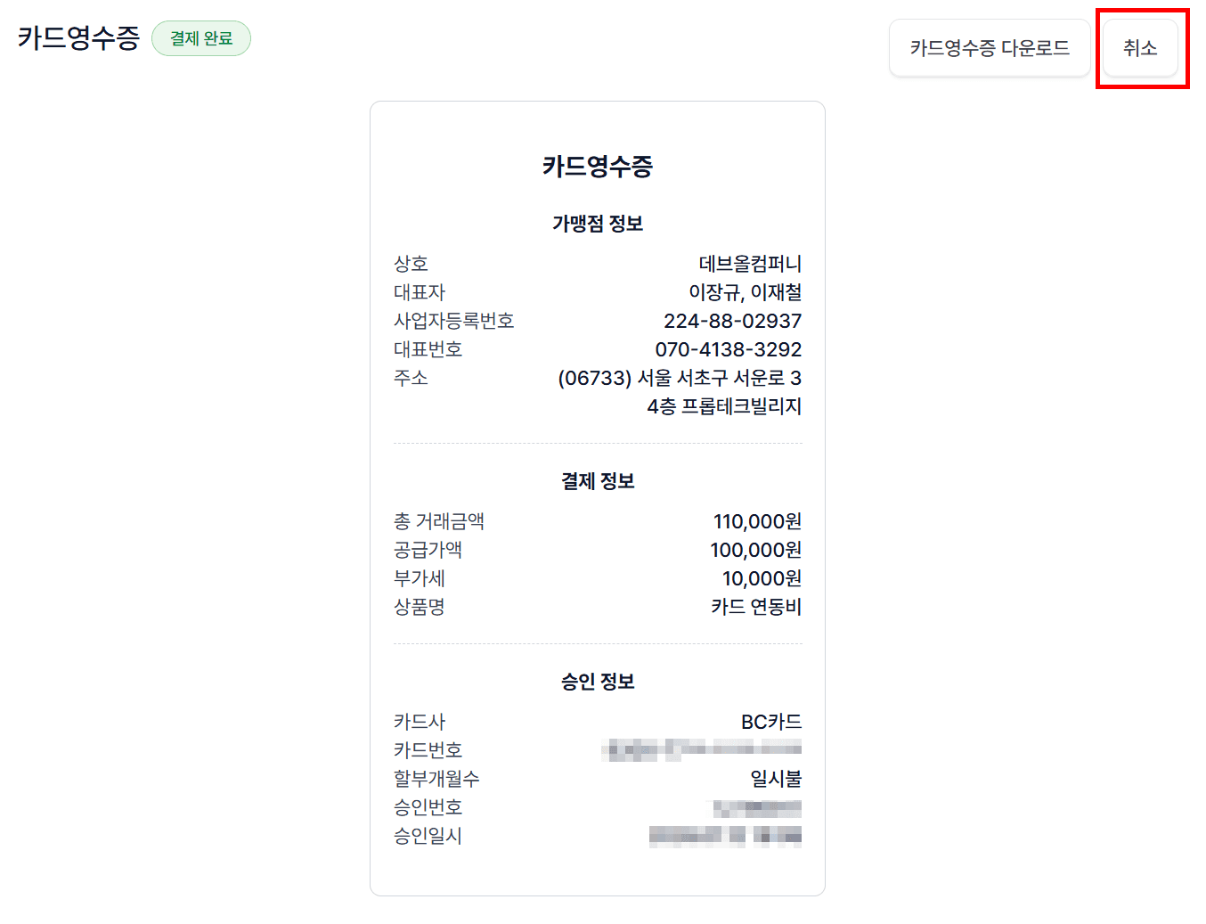 2. 결제수단별 취소 처리