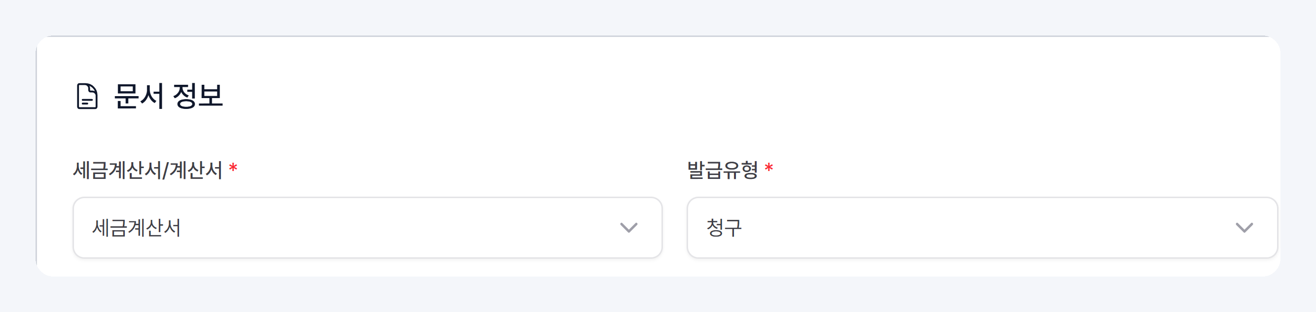 문서 정보 부분 확대: 세금계산서/계산서·발급유형 선택