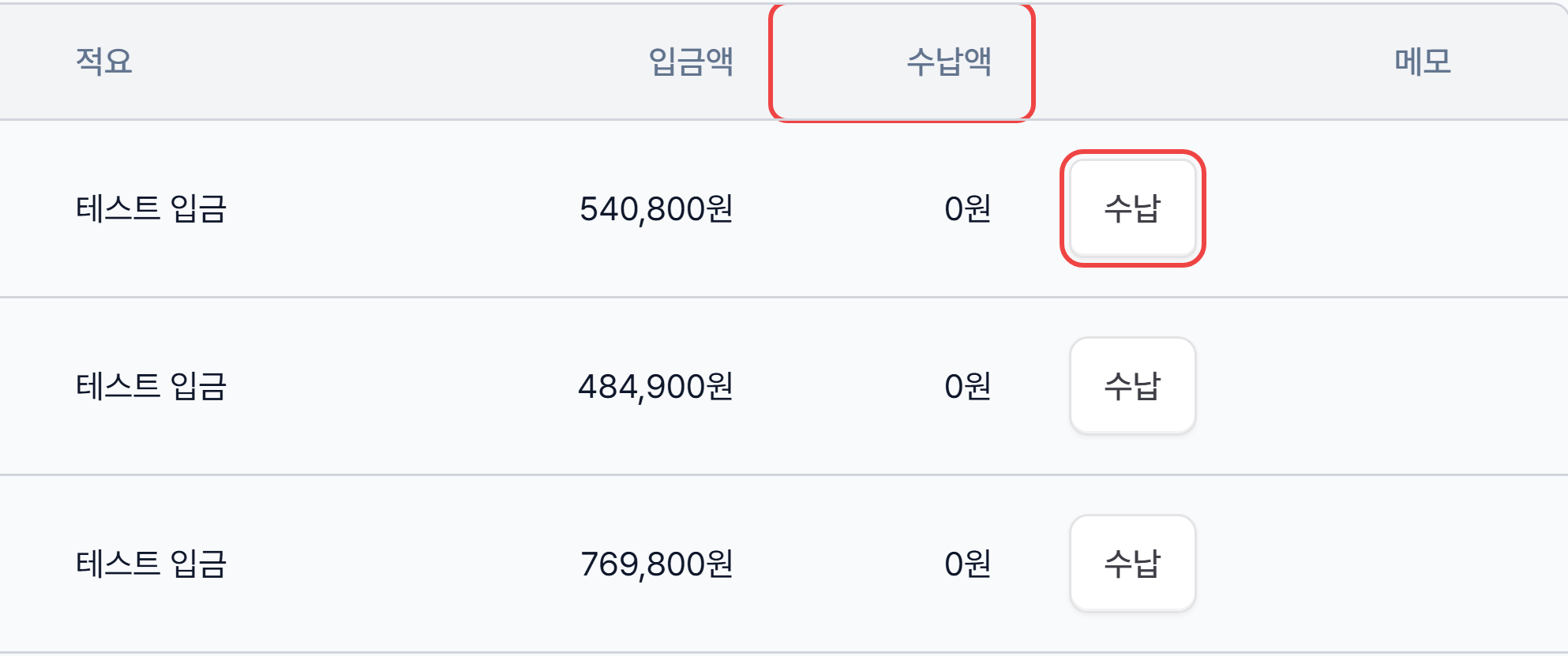 입출금 내역 입금 행의 수납액 열과 수납 버튼