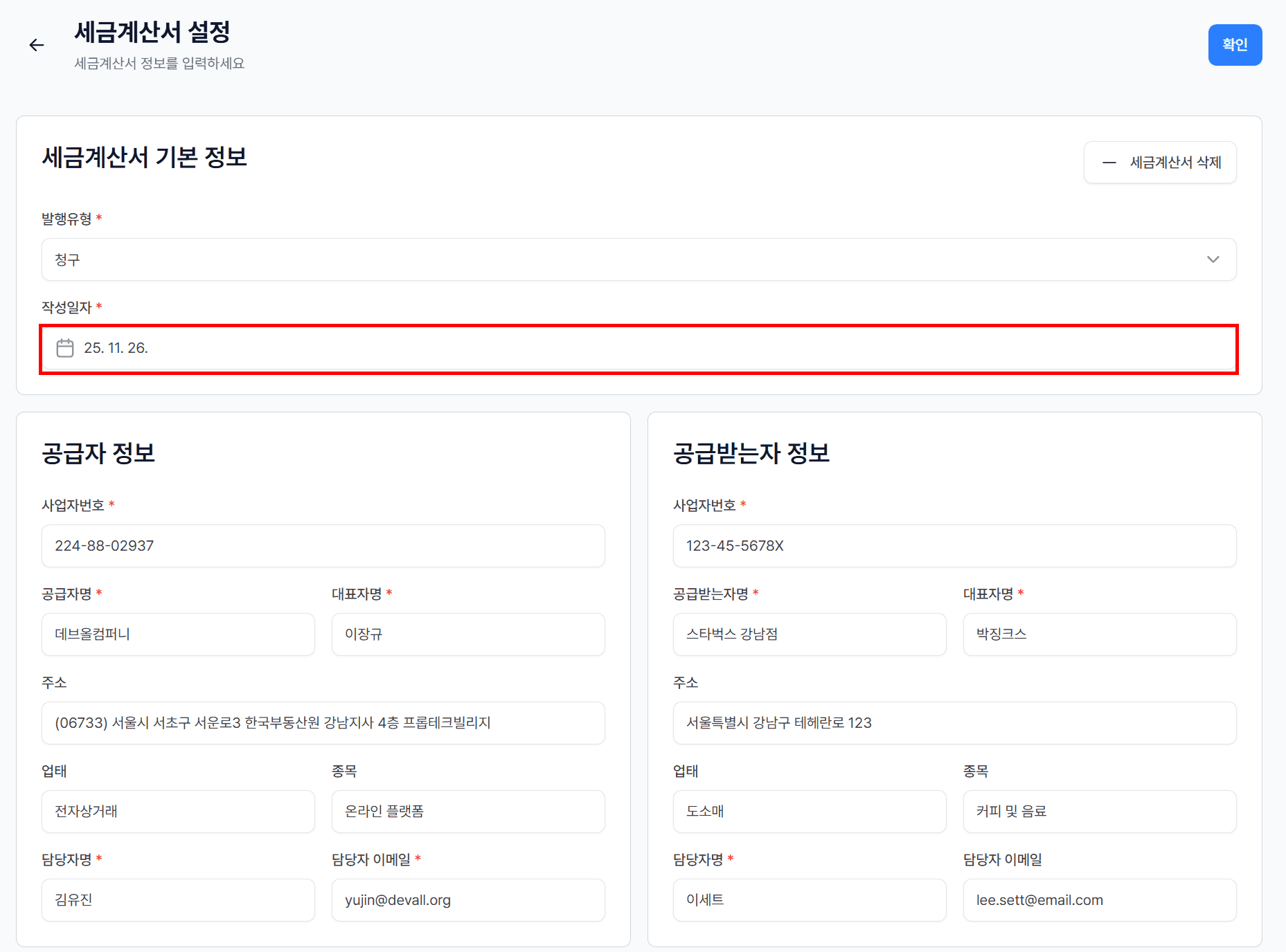 1. 세금계산서 발행 전에는 자유롭게 수정