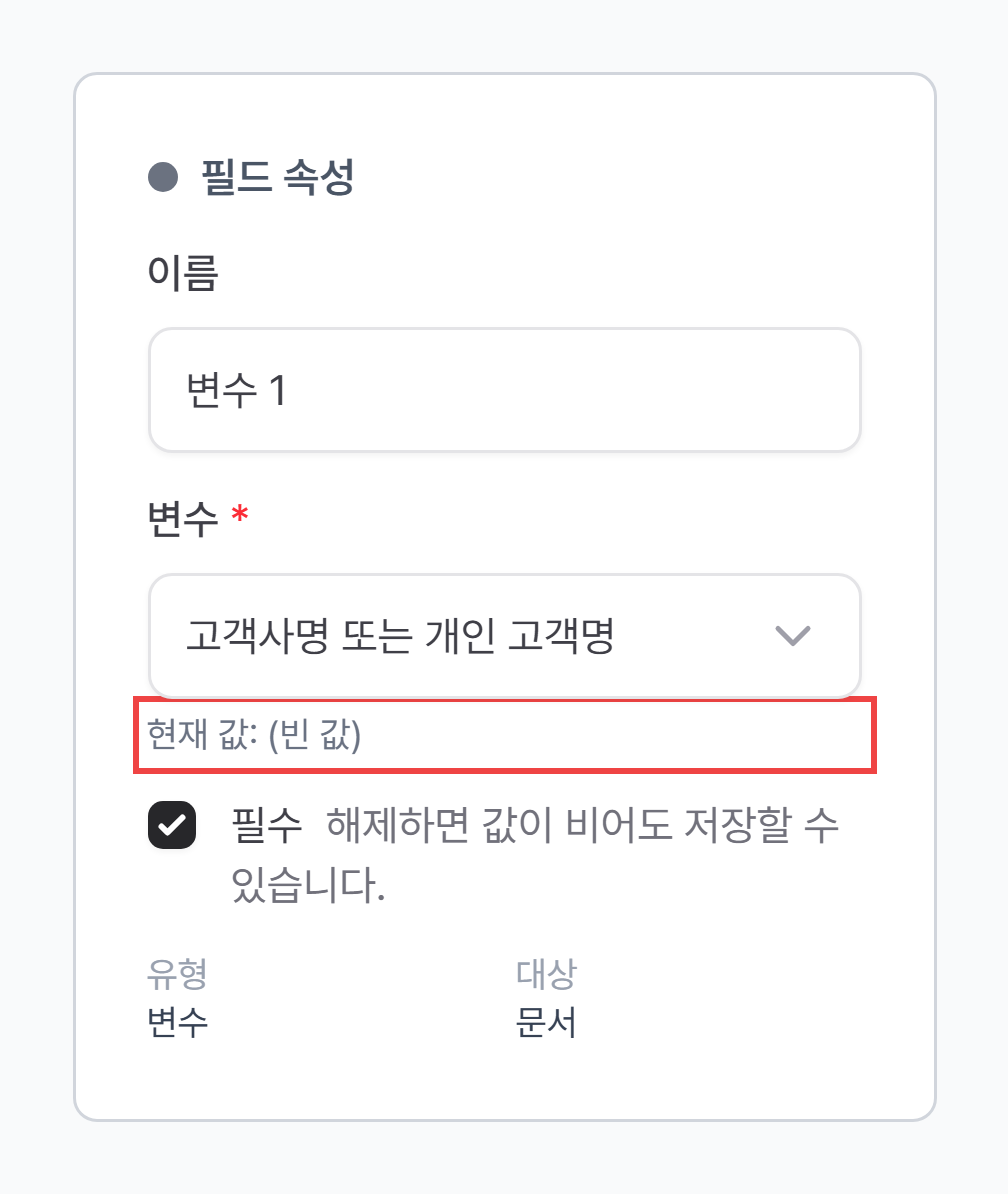 고객 정보가 없으면 현재 값이 빈 값으로 표시되는 문서 변수