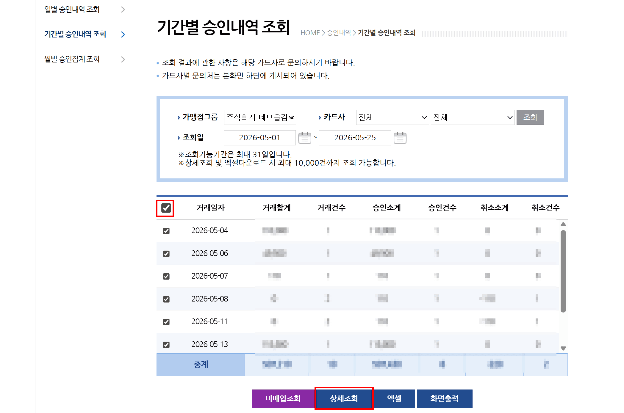 ① 카드 승인내역 조회 (개별 결제건 확인)