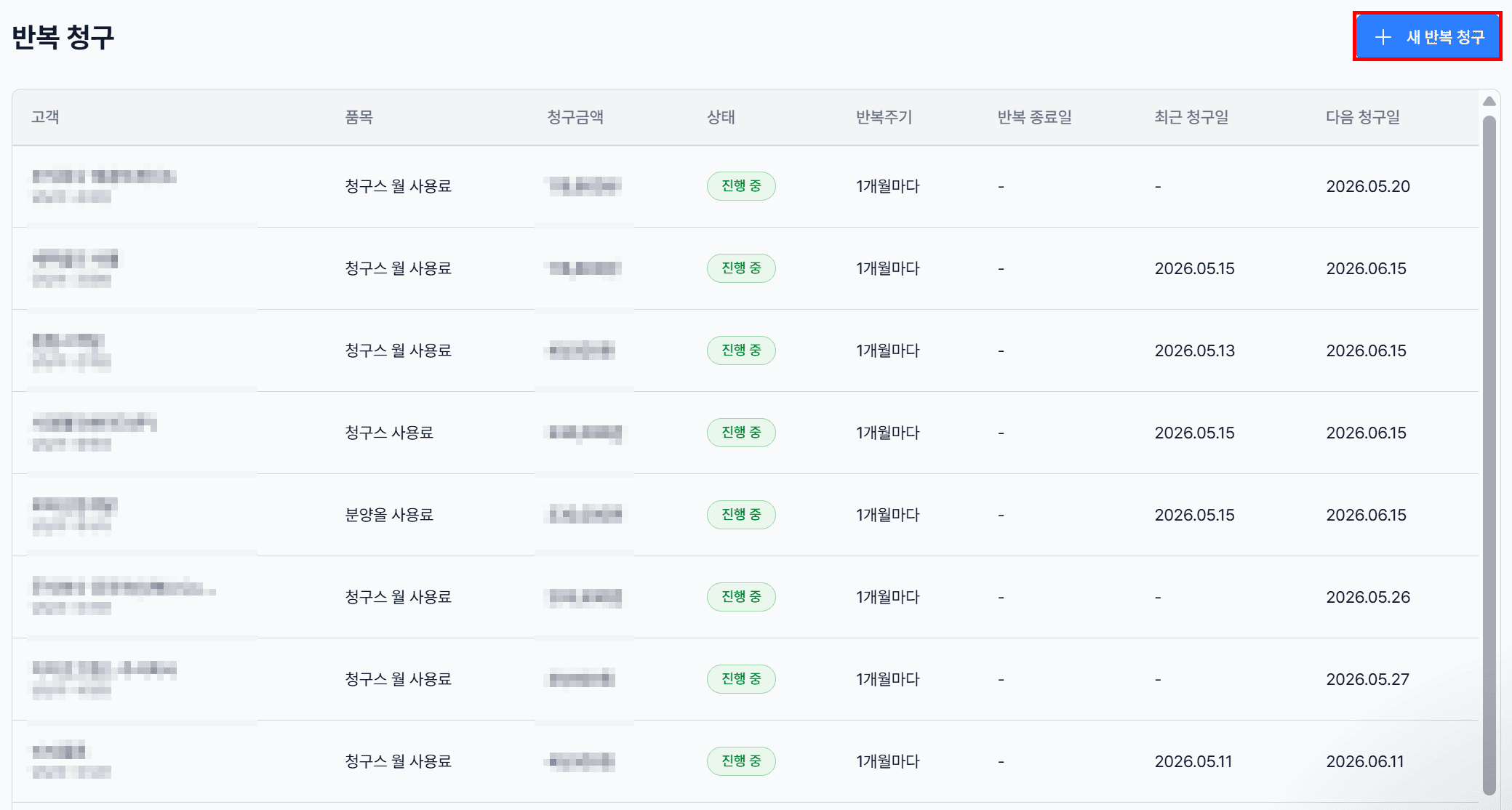2. 반복 청구 목록 화면