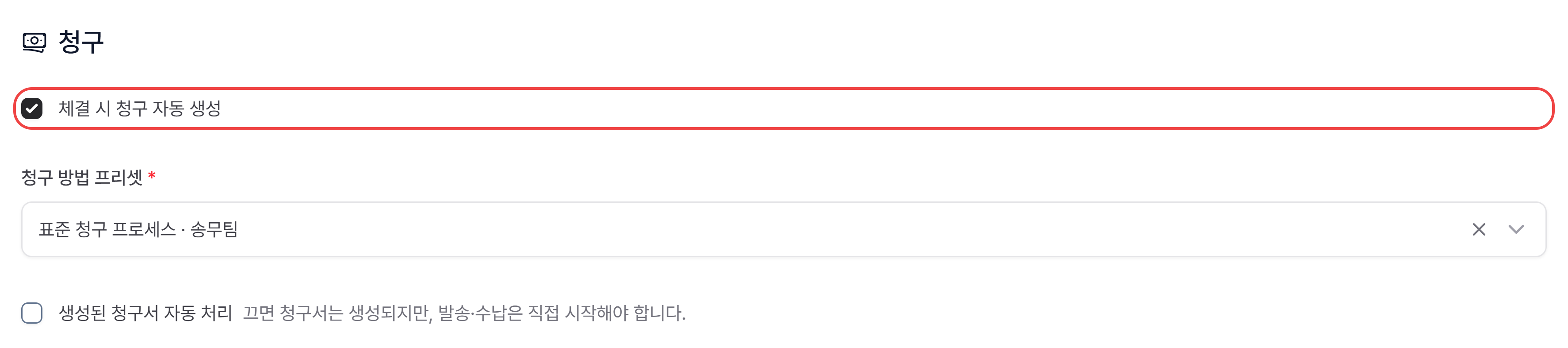 청구 카드에서 체결 시 청구 자동 생성을 켜고 청구 방법 프리셋을 고른 모습