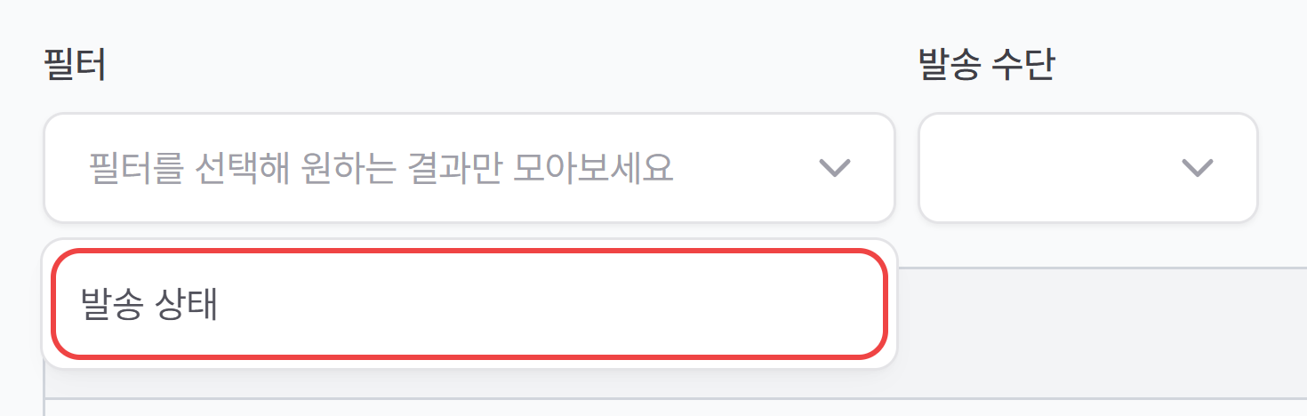 필터 목록에서 ‘발송 상태’를 고르는 모습과 발송 수단 선택칸