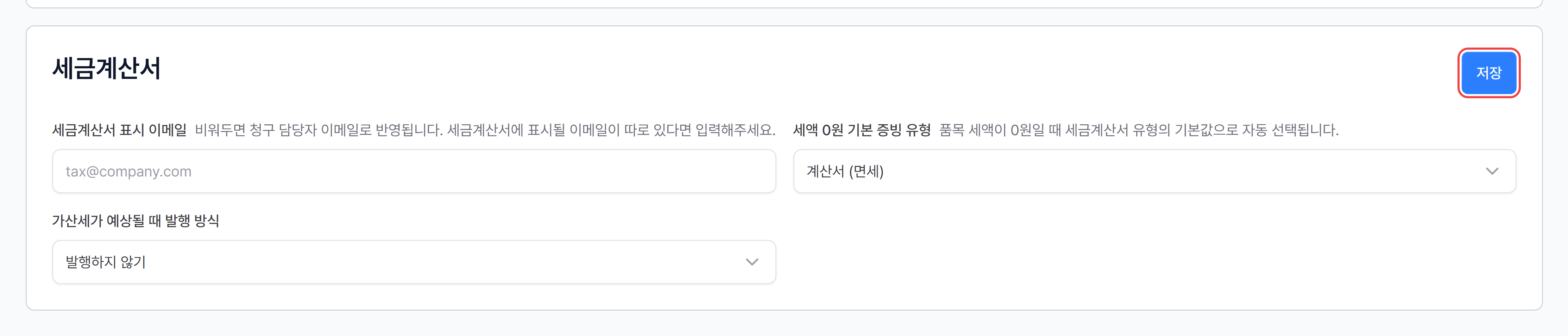 5. 세금계산서 설정 (선택)