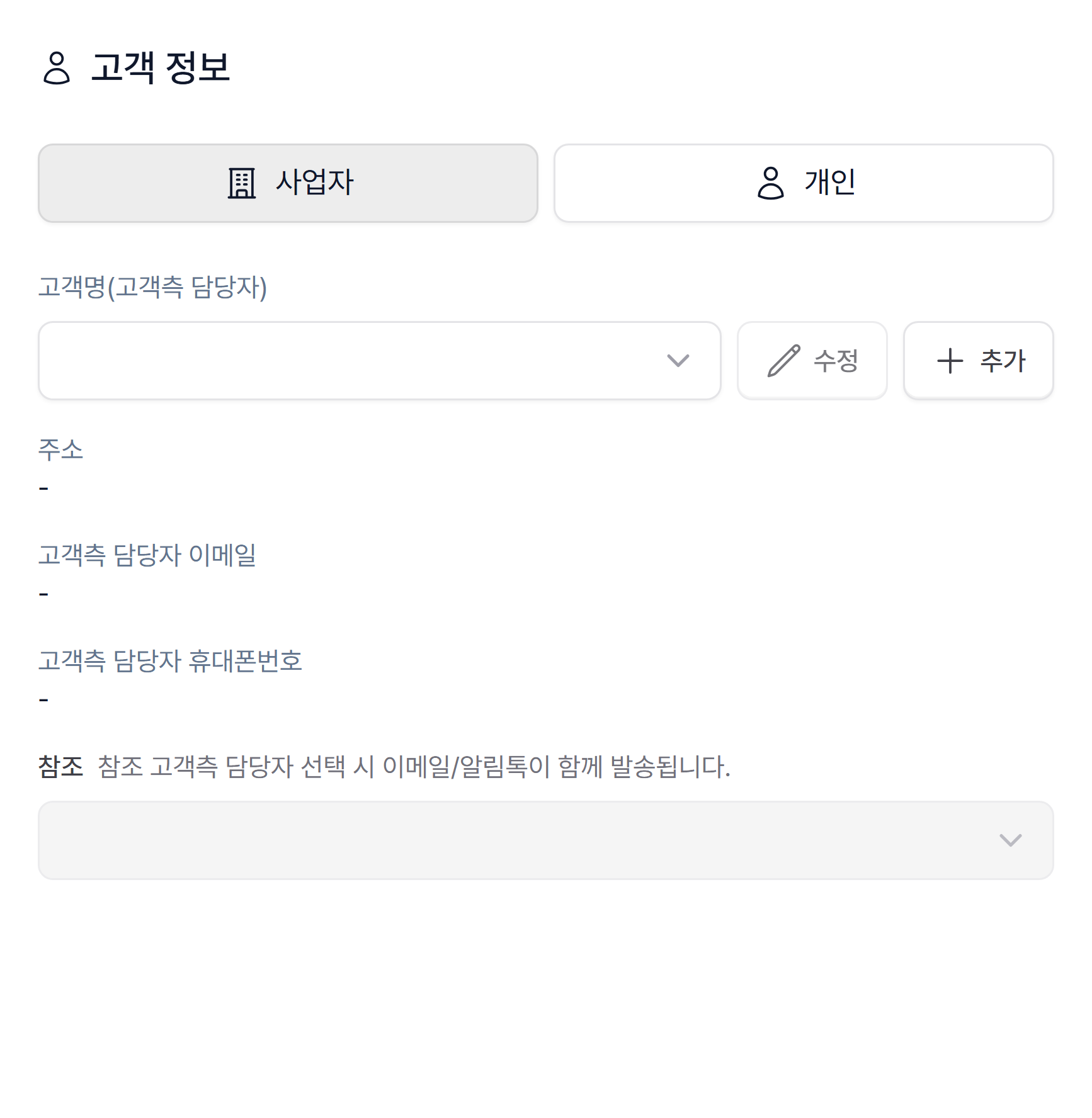 견적서를 받을 고객을 지정하는 고객 정보 영역