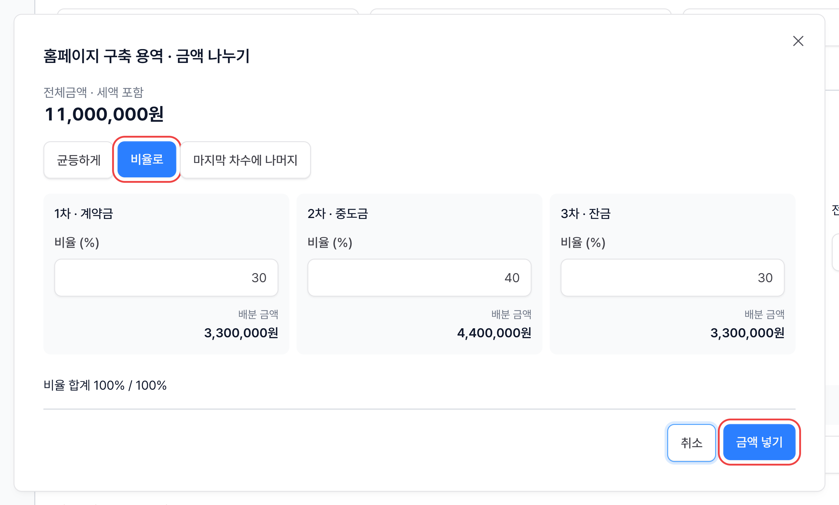 금액 나누기 창에서 비율로를 골라 30%·40%·30%를 입력하고 금액 넣기를 누르는 모습