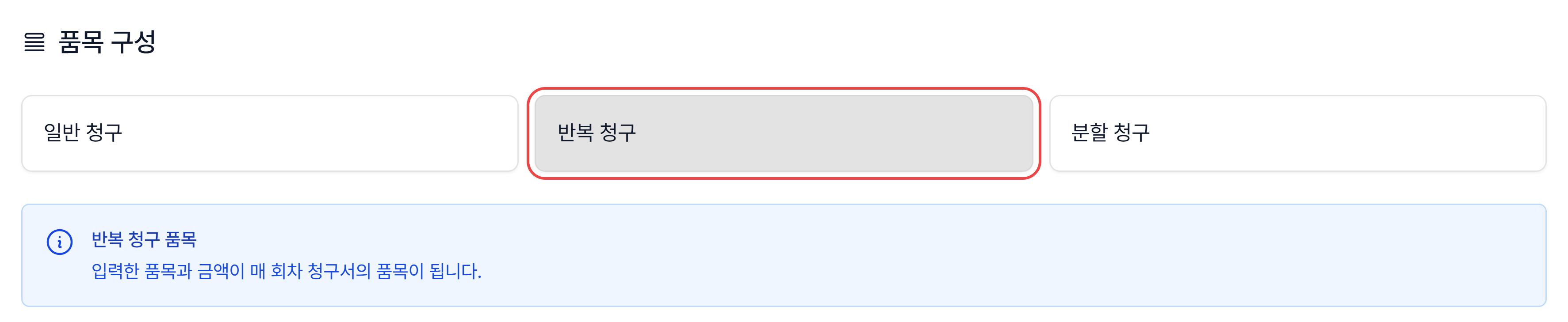 품목 구성에서 반복 청구를 고르면 나오는 반복 청구 품목 안내