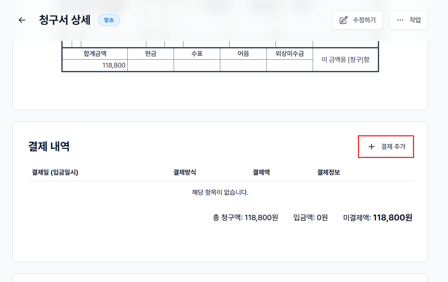 1. 청구서 상세 페이지에서 매칭하기