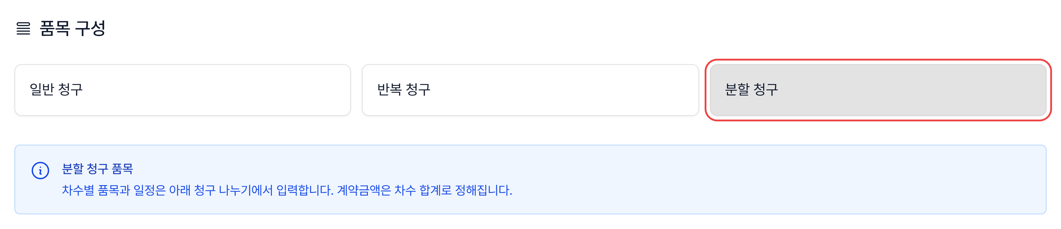 품목 구성에서 분할 청구를 고르면 나오는 분할 청구 품목 안내