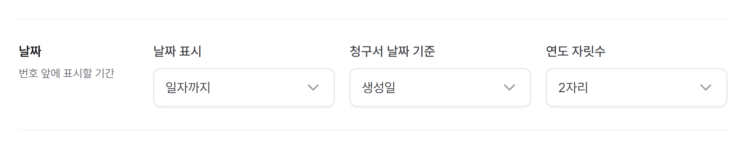 문서번호 날짜 표시·청구서 날짜 기준·연도 자릿수
