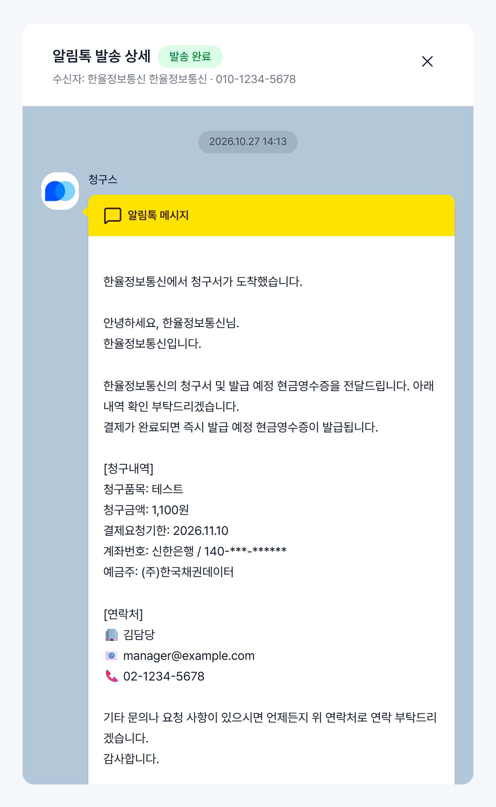알림톡 발송 상세 창 — 발송 상태, 수신자, 실제로 보낸 알림톡 메시지