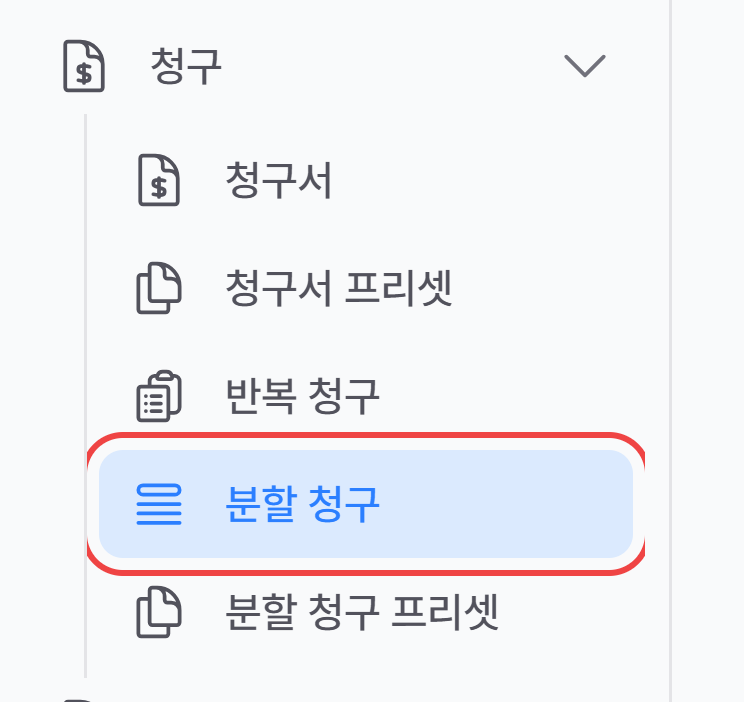 왼쪽 메뉴의 청구 묶음에서 분할 청구를 선택한 모습