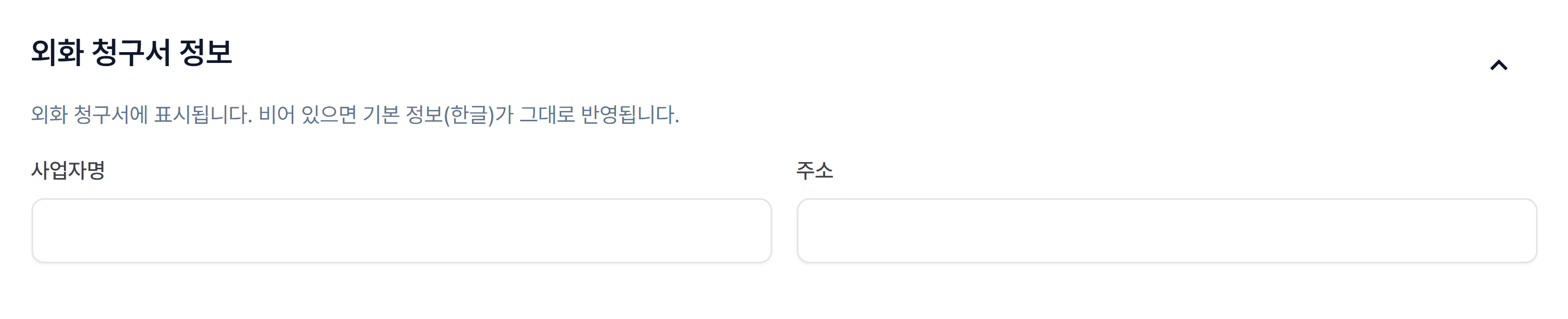 1-4. 외화 청구서에 표시될 사업자 정보 입력 (최초 1회)